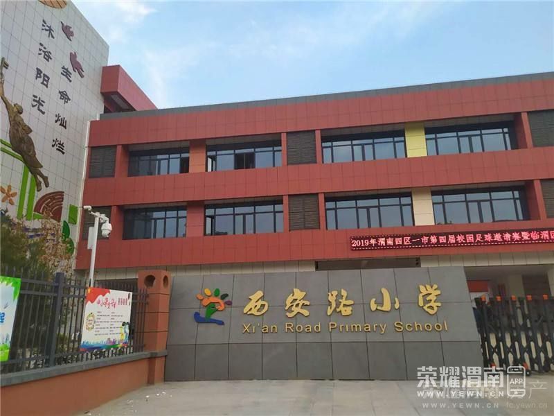 渭南市北塘小学图片