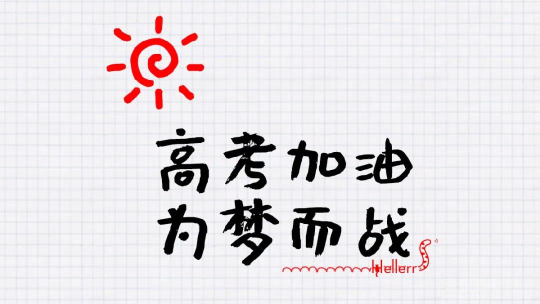 2021高考季国企宏帆预祝莘莘学子金榜题名