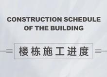渭南富力城Ⅱ期10月工程进度播报